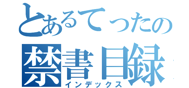 とあるてったの禁書目録（インデックス）