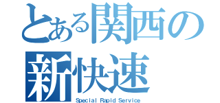 とある関西の新快速（Ｓｐｅｃｉａｌ Ｒａｐｉｄ Ｓｅｒｖｉｃｅ）