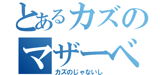 とあるカズのマザーベース（カズのじゃないし）