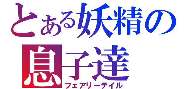 とある妖精の息子達（フェアリーテイル）