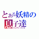 とある妖精の息子達（フェアリーテイル）