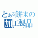 とある餅米の加工製品（モチ）