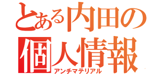 とある内田の個人情報（アンチマテリアル）