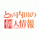 とある内田の個人情報（アンチマテリアル）