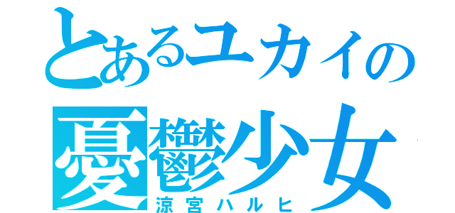 とあるユカイの憂鬱少女（涼宮ハルヒ）