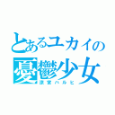 とあるユカイの憂鬱少女（涼宮ハルヒ）