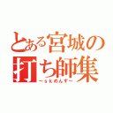 とある宮城の打ち師集団（～ｓｋめんず～）