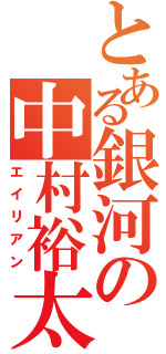 とある銀河の中村裕太（エイリアン）