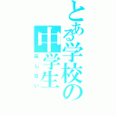 とある学校の中学生（殺し合い）