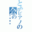 とあるピアノの会の（大演奏会）