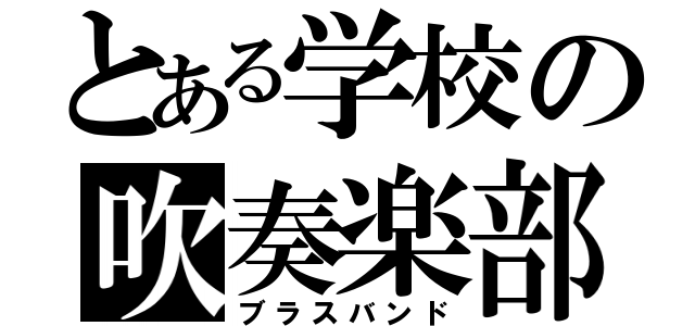 とある学校の吹奏楽部（ブラスバンド）