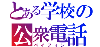 とある学校の公衆電話（ペイフォン）