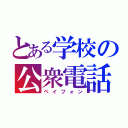 とある学校の公衆電話（ペイフォン）