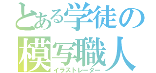 とある学徒の模写職人（イラストレーター）