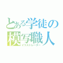 とある学徒の模写職人（イラストレーター）