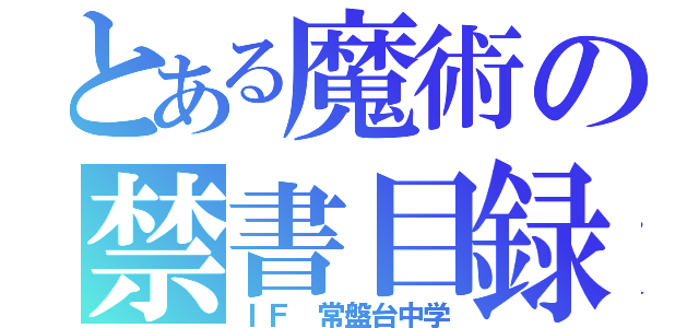 とある魔術の禁書目録（ＩＦ 常盤台中学）