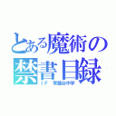 とある魔術の禁書目録（ＩＦ 常盤台中学）