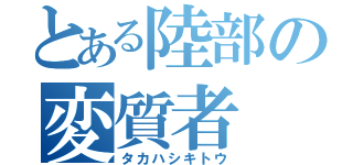 とある陸部の変質者（タカハシキトウ）