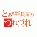 とある雑貨屋のつれづれなる日記（にっき）