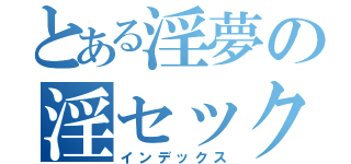 とある淫夢の淫セックス（インデックス）