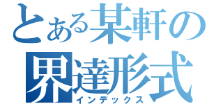 とある某軒の界達形式（インデックス）