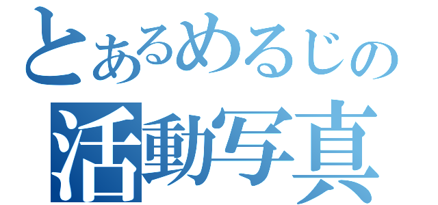 とあるめるじの活動写真（）