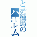 とある種馬のハーレム（北郷一刀）