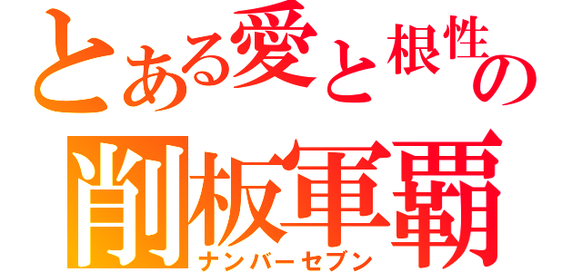 とある愛と根性の削板軍覇（ナンバーセブン）