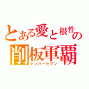 とある愛と根性の削板軍覇（ナンバーセブン）