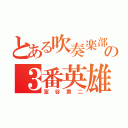 とある吹奏楽部の３番英雄（富谷第二）