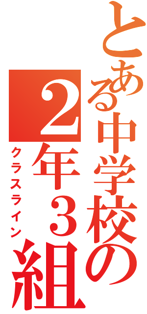 とある中学校の２年３組Ⅱ（クラスライン）