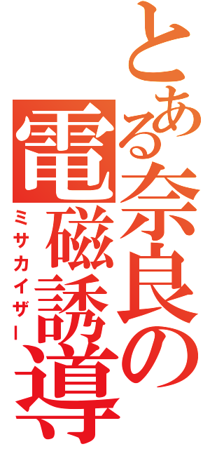 とある奈良の電磁誘導（ミサカイザー）