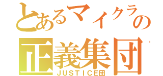 とあるマイクラの正義集団（ＪＵＳＴＩＣＥ団）