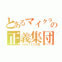 とあるマイクラの正義集団（ＪＵＳＴＩＣＥ団）