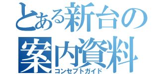 とある新台の案内資料（コンセプトガイド）