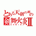 とある天劍の覇王の剣舞火炎陣Ⅱ（ＥＲＷＩＮ）