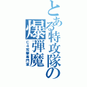 とある特攻隊の爆弾魔（Ｃ４攻撃専門家）