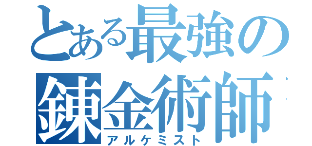 とある最強の錬金術師（アルケミスト）