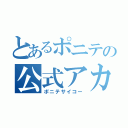 とあるポニテの公式アカウント（ポニテサイコー）