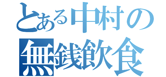 とある中村の無銭飲食（）