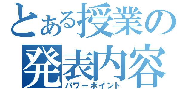 とある授業の発表内容（パワーポイント）