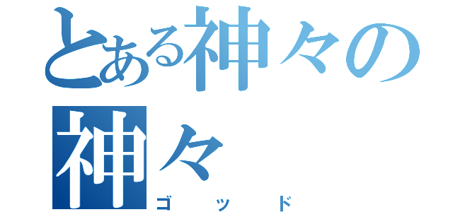 とある神々の神々（ゴッド）