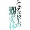 とある高校生の記録媒体（ケータイデンワ）