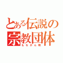 とある伝説の宗教団体（もなかん教）