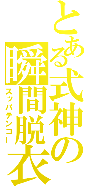 とある式神の瞬間脱衣（スッパテンコー）