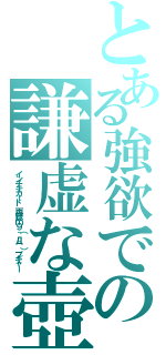 とある強欲での謙虚な壺（インチキカード　再録ｍ９（＾Д＾）プギャー）