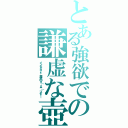 とある強欲での謙虚な壺（インチキカード　再録ｍ９（＾Д＾）プギャー）