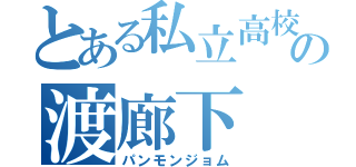 とある私立高校の渡廊下（パンモンジョム）