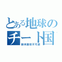 とある地球のチート国家（欧州激怒不可避）