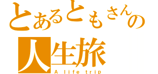 とあるともさんの人生旅（Ａ ｌｉｆｅ ｔｒｉｐ）